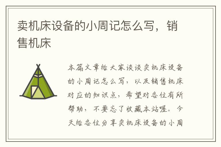 卖机床设备的小周记怎么写,销售机床