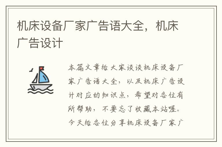 机床设备厂家广告语大全,机床广告设计