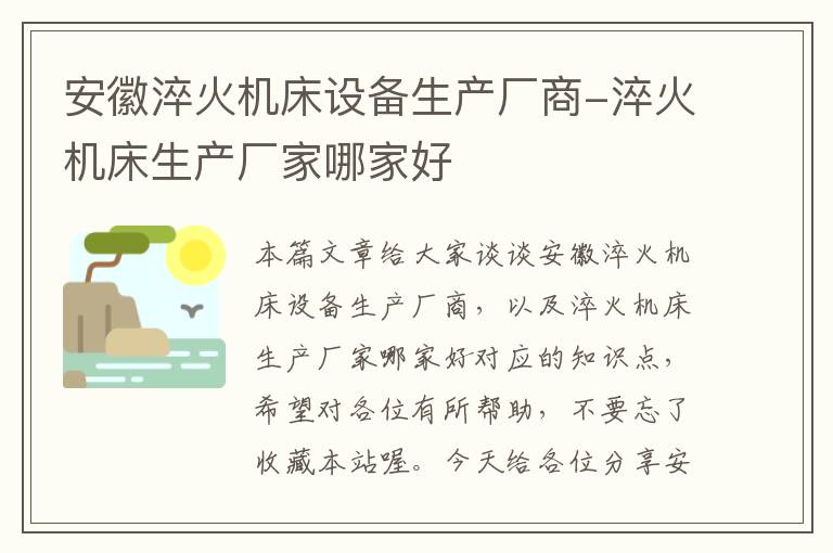 安徽淬火机床设备生产厂商-淬火机床生产厂家哪家好