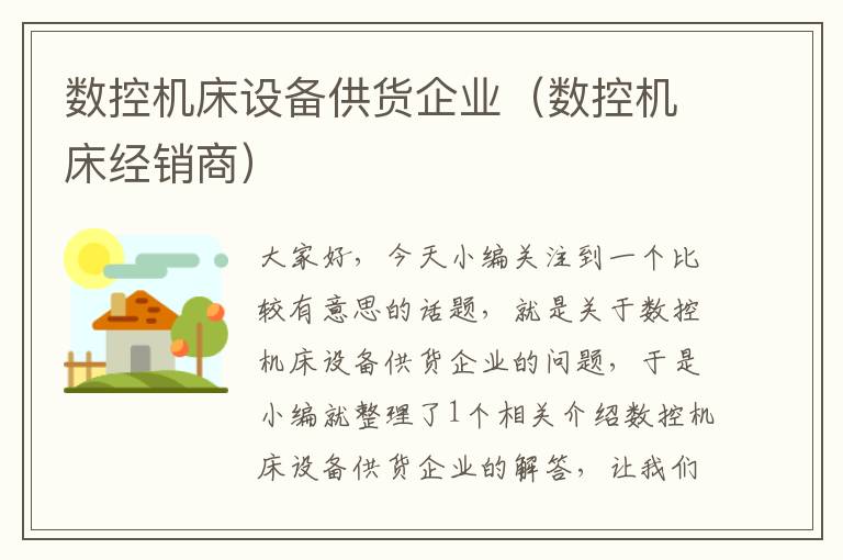 数控机床设备供货企业(数控机床经销商)