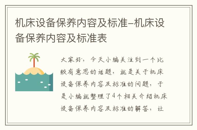 机床设备保养内容及标准-机床设备保养内容及标准表