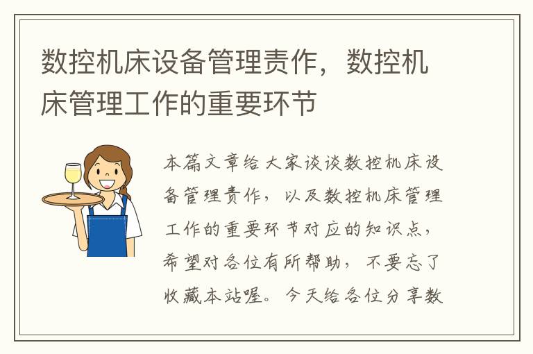 数控机床设备管理责作,数控机床管理工作的重要环节