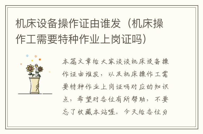 机床设备操作证由谁发(机床操作工需要特种作业上岗证吗)