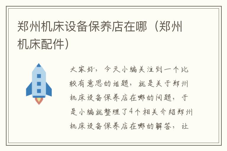 郑州机床设备保养店在哪(郑州机床配件)