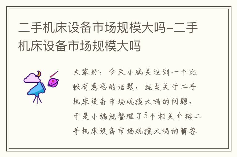 二手机床设备市场规模大吗-二手机床设备市场规模大吗