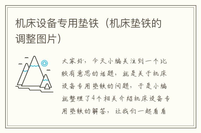 机床设备专用垫铁(机床垫铁的调整图片)
