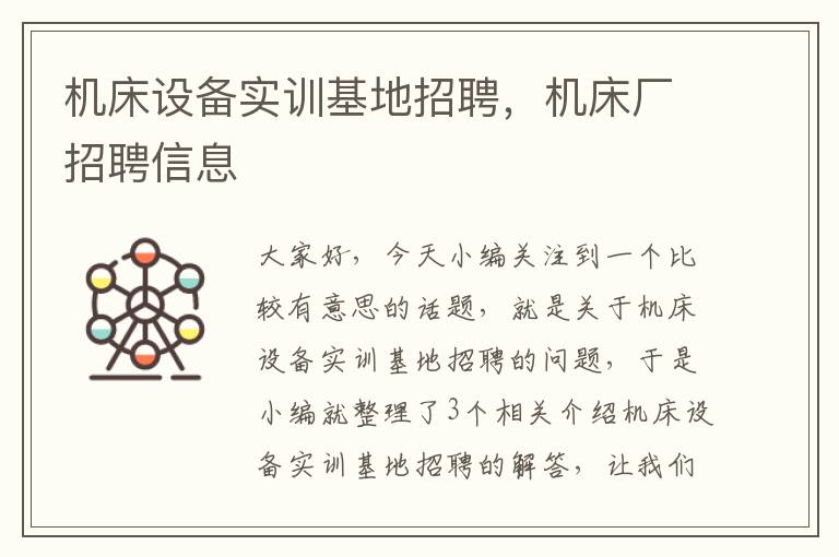 机床设备实训基地招聘,机床厂招聘信息