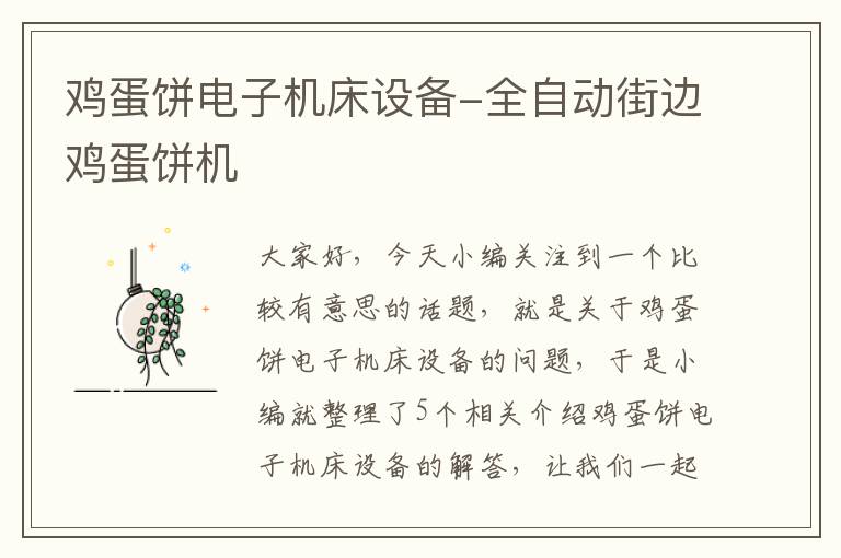 鸡蛋饼电子机床设备-全自动街边鸡蛋饼机