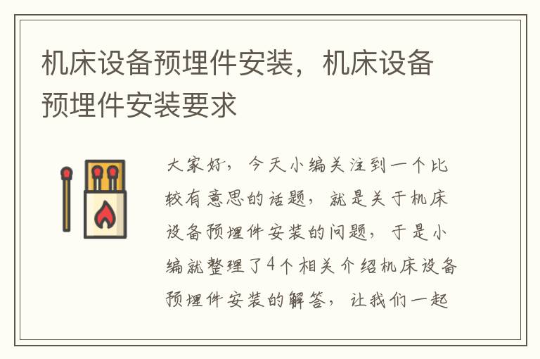 机床设备预埋件安装,机床设备预埋件安装要求