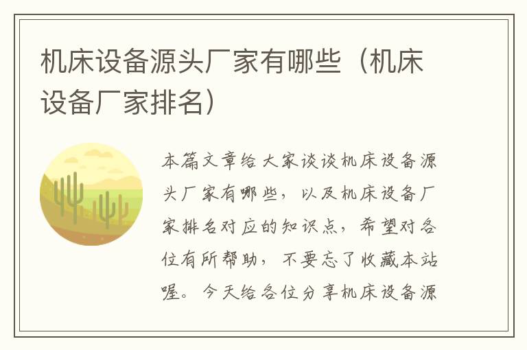 机床设备源头厂家有哪些(机床设备厂家排名)