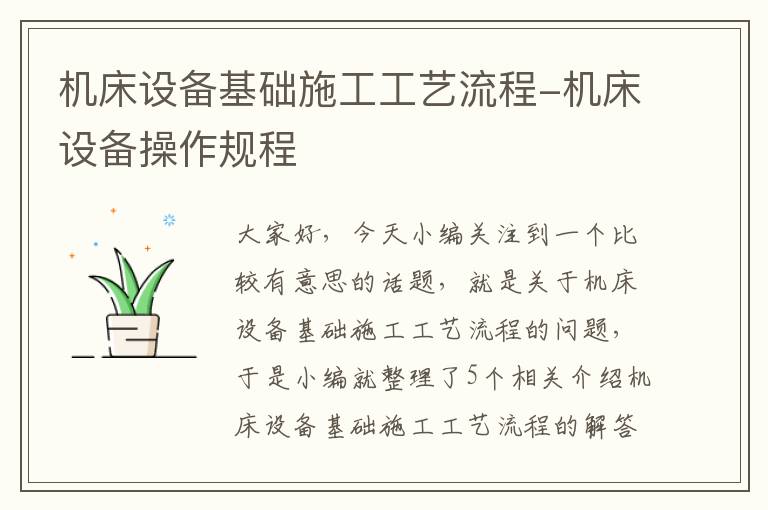 机床设备基础施工工艺流程-机床设备操作规程