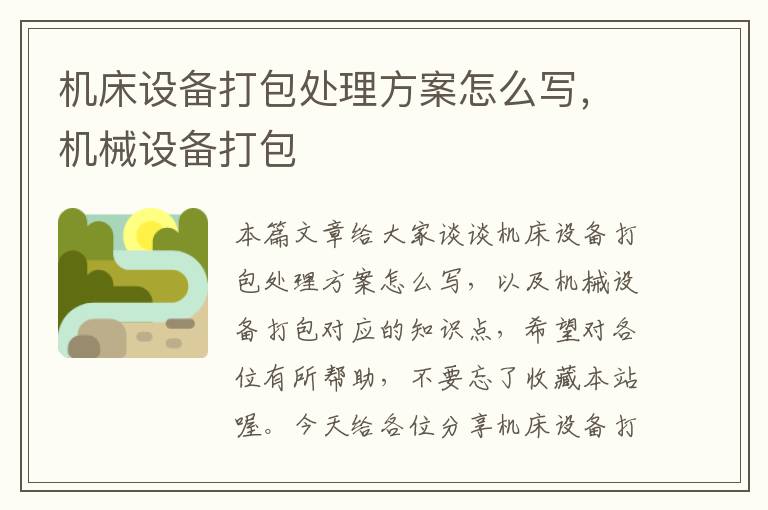 机床设备打包处理方案怎么写,机械设备打包