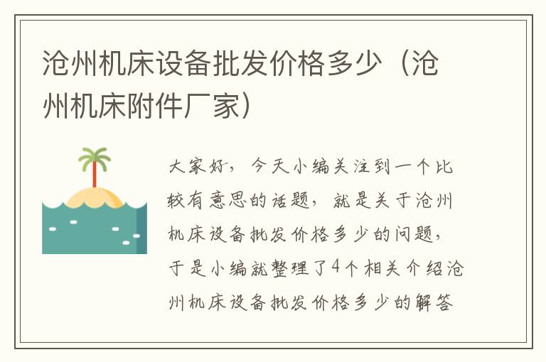 沧州机床设备批发价格多少(沧州机床附件厂家)