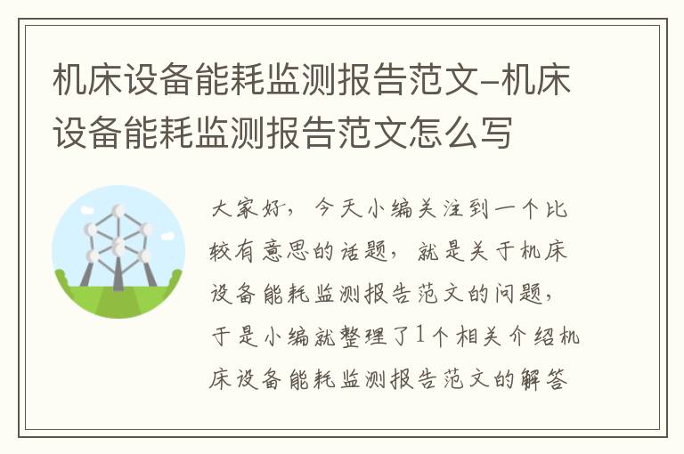 机床设备能耗监测报告范文-机床设备能耗监测报告范文怎么写