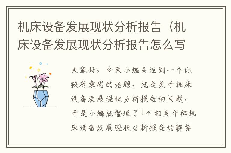 机床设备发展现状分析报告(机床设备发展现状分析报告怎么写)