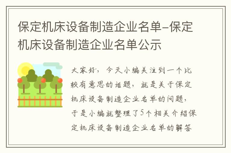 保定机床设备制造企业名单-保定机床设备制造企业名单公示