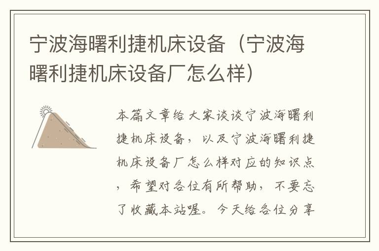 宁波海曙利捷机床设备(宁波海曙利捷机床设备厂怎么样)