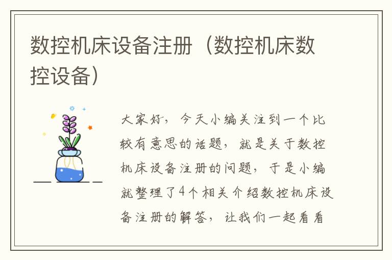 数控机床设备注册(数控机床数控设备)