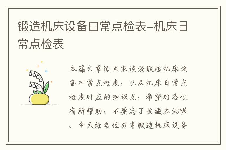 锻造机床设备曰常点检表-机床日常点检表