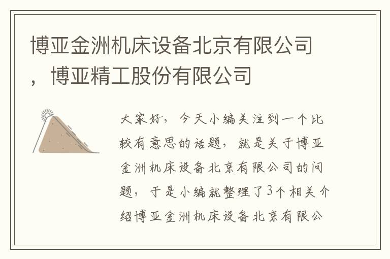 博亚金洲机床设备北京有限公司,博亚精工股份有限公司