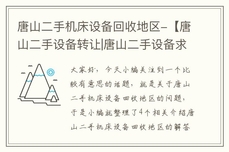 唐山二手机床设备回收地区-【唐山二手设备转让|唐山二手设备求购】