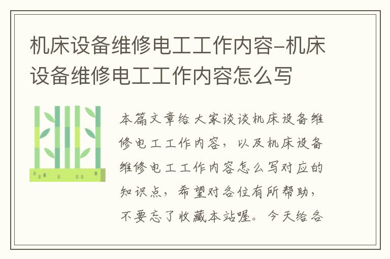 机床设备维修电工工作内容-机床设备维修电工工作内容怎么写