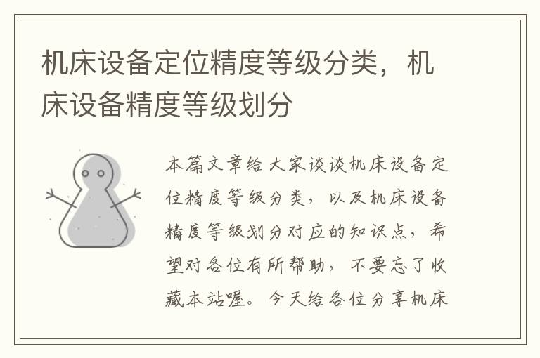 机床设备定位精度等级分类,机床设备精度等级划分