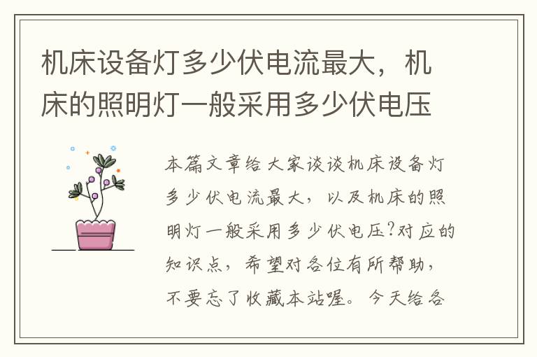 机床设备灯多少伏电流最大,机床的照明灯一般采用多少伏电压?