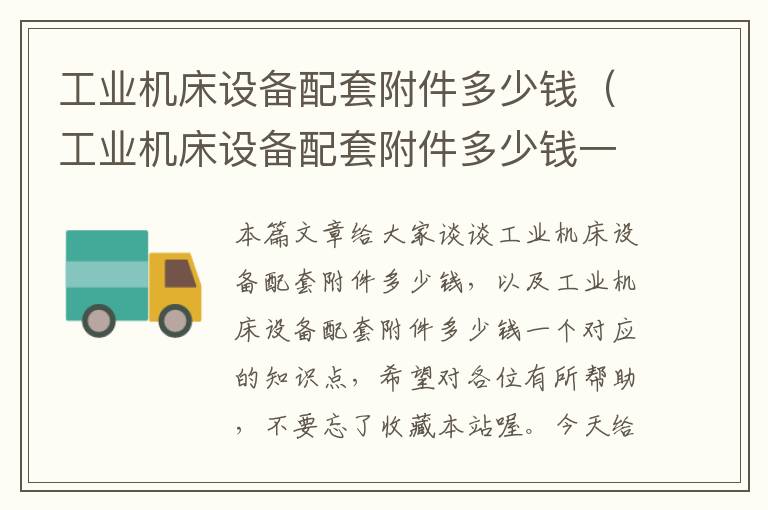工业机床设备配套附件多少钱(工业机床设备配套附件多少钱一个)
