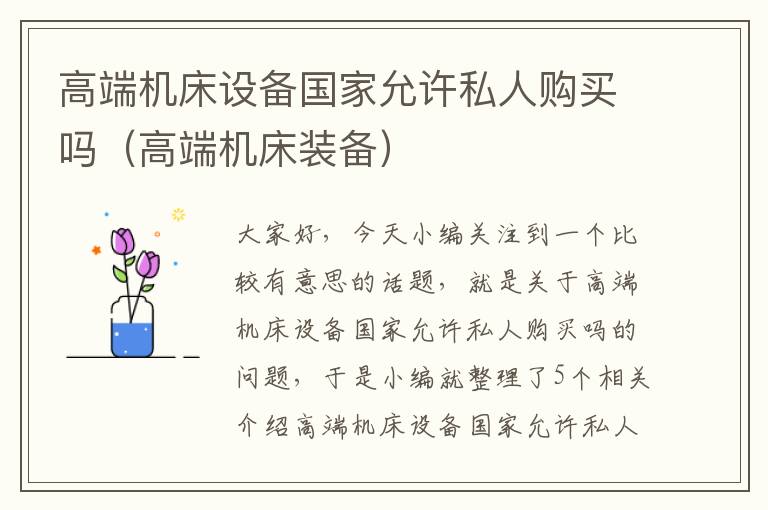 高端机床设备国家允许私人购买吗(高端机床装备)