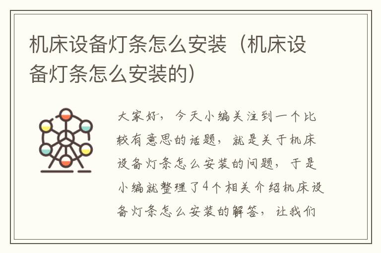机床设备灯条怎么安装(机床设备灯条怎么安装的)