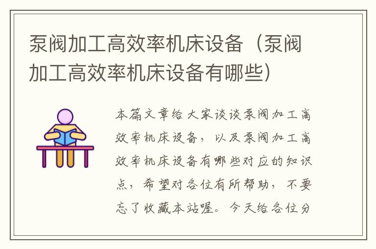 泵阀加工高效率机床设备(泵阀加工高效率机床设备有哪些)