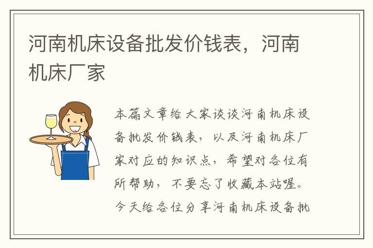 河南机床设备批发价钱表,河南机床厂家