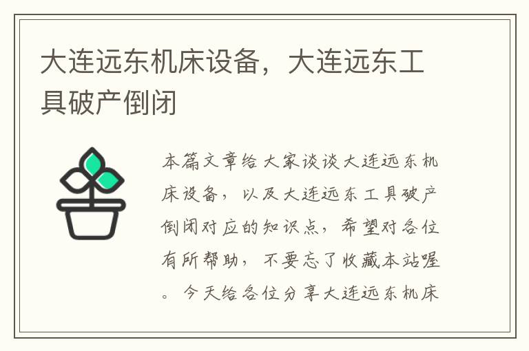 大连远东机床设备,大连远东工具破产倒闭