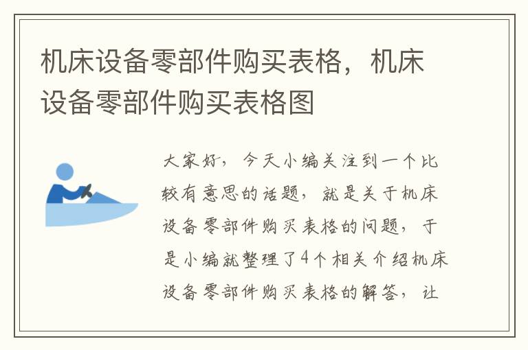 机床设备零部件购买表格,机床设备零部件购买表格图