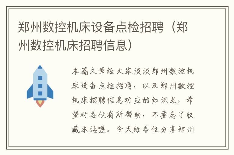 郑州数控机床设备点检招聘(郑州数控机床招聘信息)