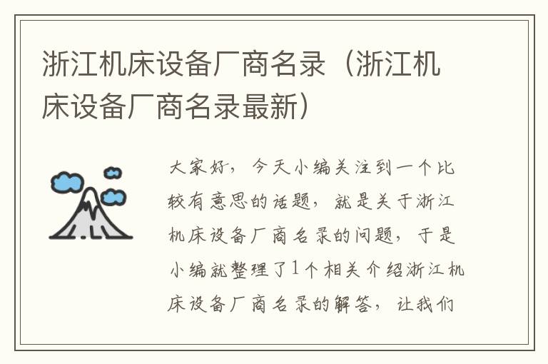 浙江机床设备厂商名录(浙江机床设备厂商名录最新)