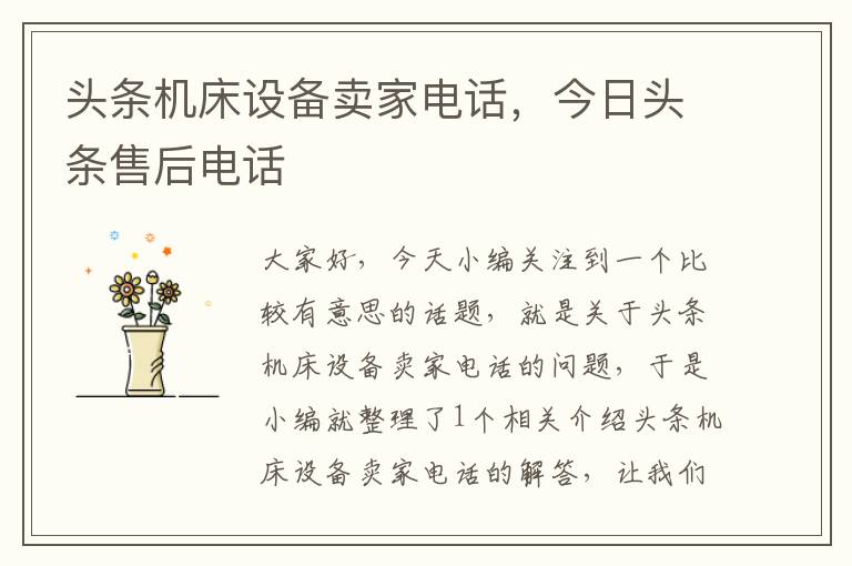 头条机床设备卖家电话，今日头条售后电话