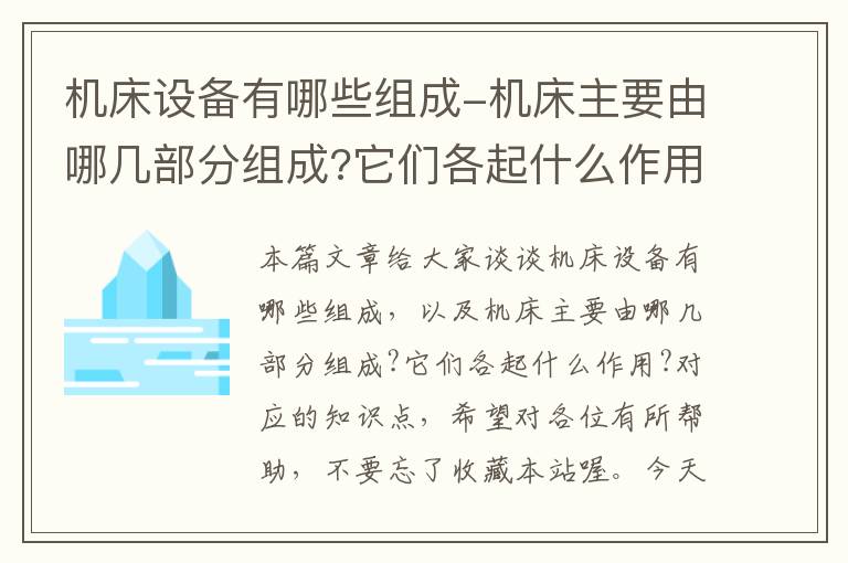 机床设备有哪些组成-机床主要由哪几部分组成?它们各起什么作用?