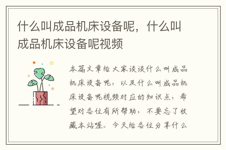 什么叫成品机床设备呢,什么叫成品机床设备呢视频