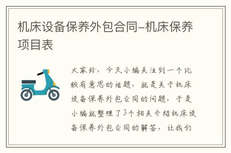 机床设备保养外包合同-机床保养项目表
