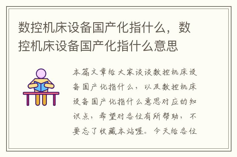 数控机床设备国产化指什么,数控机床设备国产化指什么意思