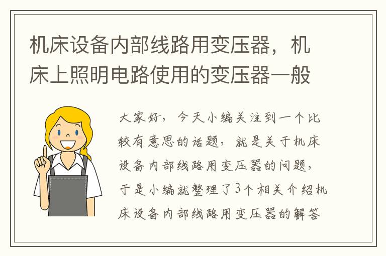机床设备内部线路用变压器,机床上照明电路使用的变压器一般采用什么结构形式
