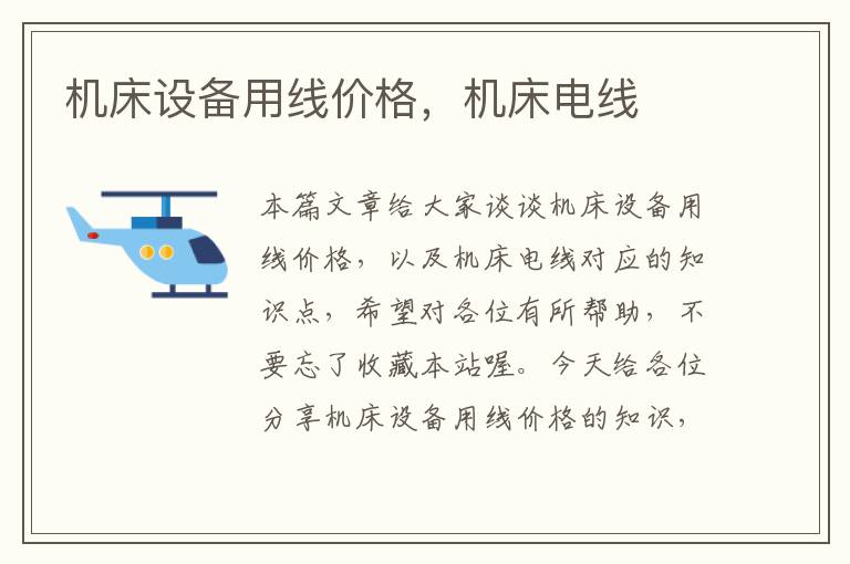 机床设备用线价格,机床电线