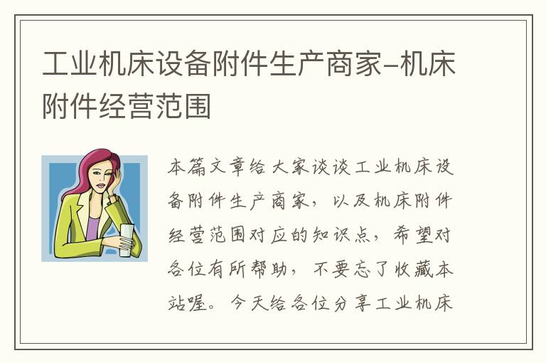 工业机床设备附件生产商家-机床附件经营范围