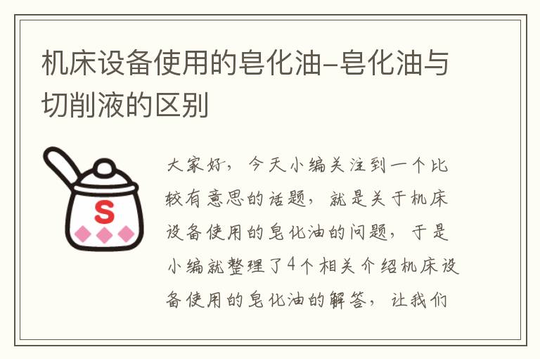 机床设备使用的皂化油-皂化油与切削液的区别