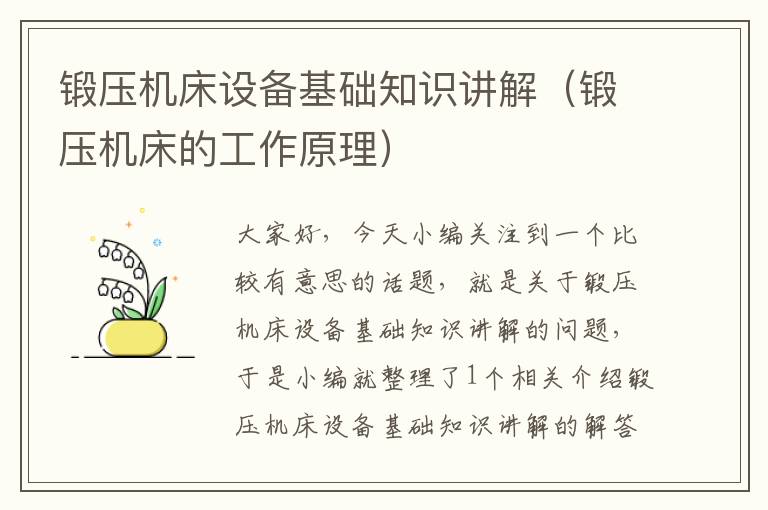 锻压机床设备基础知识讲解(锻压机床的工作原理)