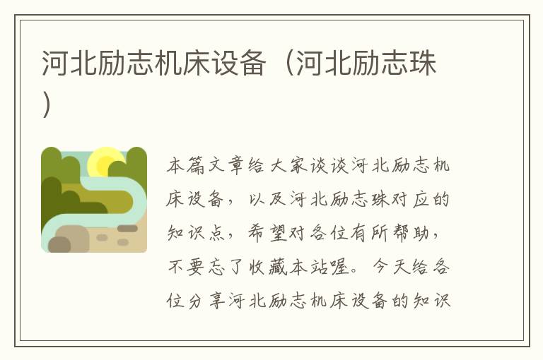 河北励志机床设备(河北励志珠)