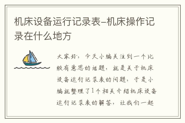 机床设备运行记录表-机床操作记录在什么地方