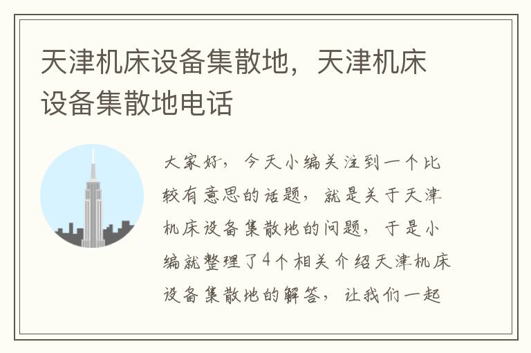 天津机床设备集散地,天津机床设备集散地电话